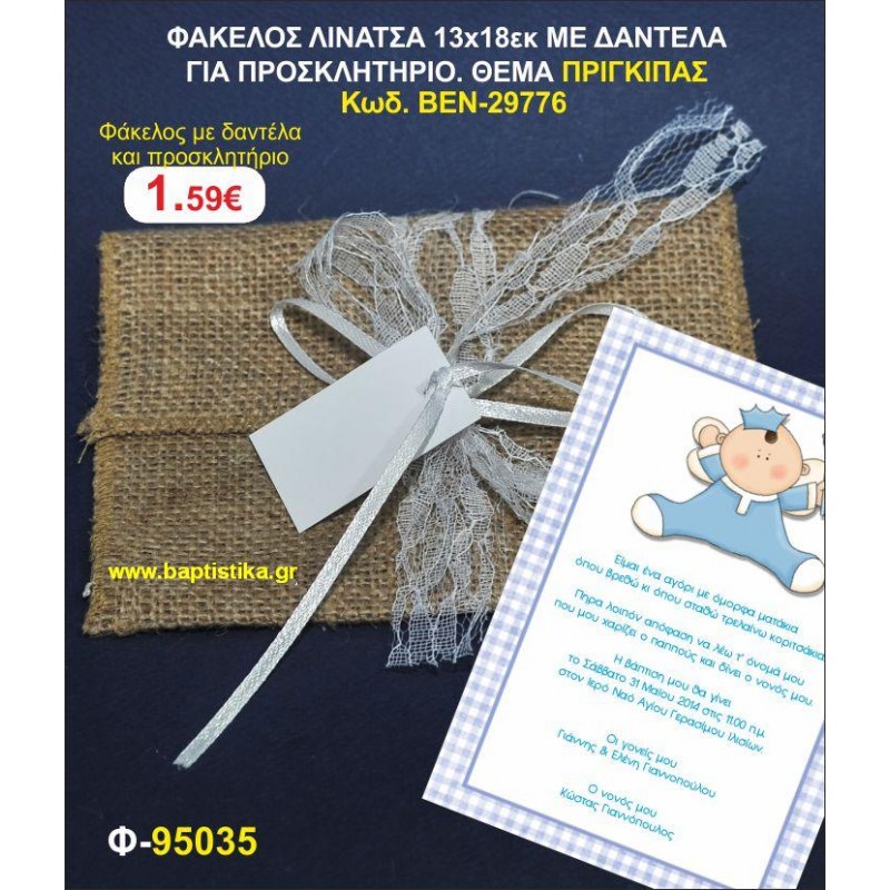 ΠΡΟΣΚΛΗΤΗΡΙΟ ΦΑΚΕΛΟΣ ΛΙΝΑΤΣΑ 13χ18 ΜΕ ΔΑΝΤΕΛΑ. ΘΕΜΑ ΠΡΙΓΚΙΠΑΣ
